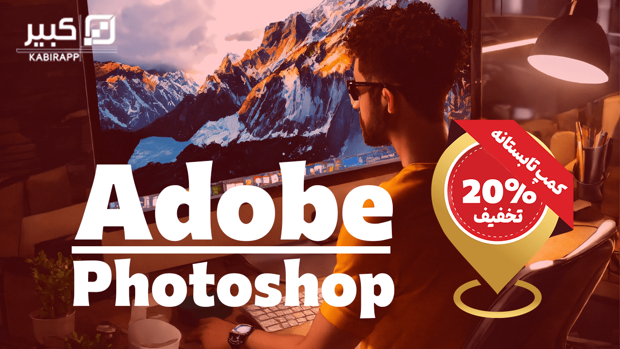 آموزش Adobe Photoshop